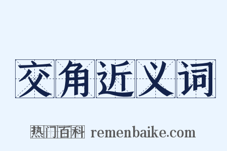 交角近义词是什么意思的图片